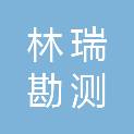 江西林瑞勘测设计有限公司抚州分公司