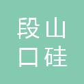 嘉峪关市段山口硅砂有限责任公司