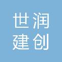 浙江世润建创科技发展有限公司