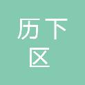 济南市历下区文化市场综合行政执法大队（济南市文化市场综合行政执法支队历下大队）