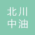 北川中油能源有限责任公司
