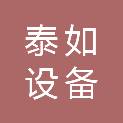 湖州泰如设备租赁有限公司