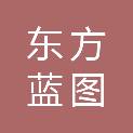 东方蓝图（北京）图书有限公司