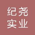 重庆纪尧实业有限公司