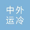 上海中外运冷链运输有限公司