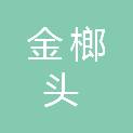 四川金榔头机电设备有限公司