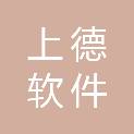 南平市上德软件科技有限公司