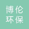 哈尔滨博伦环保科技有限责任公司