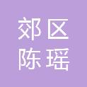 铜陵市郊区陈瑶湖镇龙王咀村民委员会