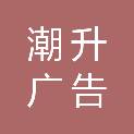 荆州潮升广告传媒有限公司