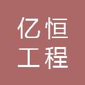 甘肃亿恒工程有限责任公司