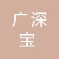 深圳市广深宝科技有限公司