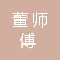 董师傅供应链管理（乐陵）有限公司