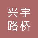 黑龙江兴宇路桥建筑工程有限公司