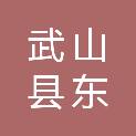 武山县东欣建筑有限公司