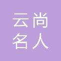 襄阳云尚名人酒店管理有限公司