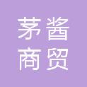 安庆市茅酱商贸有限公司