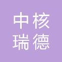 北京中核瑞德科技有限公司
