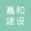 湖南嘉和建设有限公司