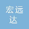 海南宏远达科技服务有限公司