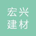 绵阳市宏兴建材有限责任公司