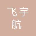 山西飞宇航科技有限公司