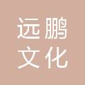 广东远鹏文化传播有限公司