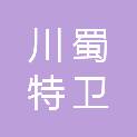 四川川蜀特卫保安服务有限公司