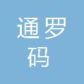 福建通罗码科技有限公司