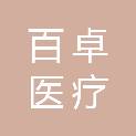 西安百卓医疗科技有限公司