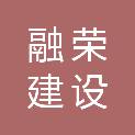 陕西融荣建设工程有限公司