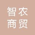 宁夏智农商贸有限公司