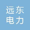 广西远东电力科技有限公司