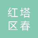 玉溪市红塔区春和卫生院（玉溪市红塔区春和街道社区卫生服务中心、玉溪市红塔区春和街道妇幼保健计划生育服务站）