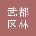 陇南市武都区林雨种植农民专业合作社