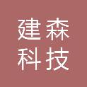 江苏建森科技有限公司