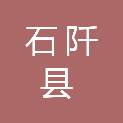 石阡县民政局