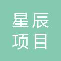 甘肃星辰项目管理有限责任公司