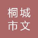 桐城市文都建工有限公司
