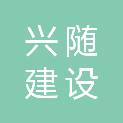 随州市兴随建设工程有限公司