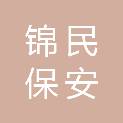 湖南锦民保安服务有限公司湘乡分公司
