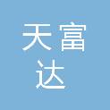 庆阳天富达工贸有限公司