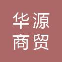 新疆华源商贸有限公司