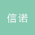 河北信诺市政工程有限公司