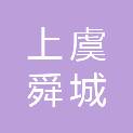 绍兴市上虞舜城城市建设开发有限公司