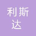 山东利斯达生物科技有限公司
