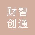 昆明财智创通科技有限公司
