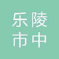 乐陵市中冠体育器材有限公司