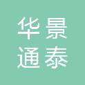 河北华景通泰工程项目管理有限公司