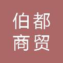 广元市伯都商贸有限公司